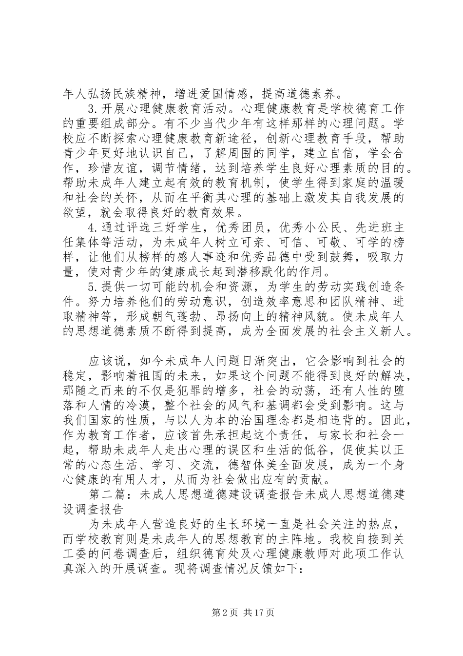 未成年人思想道德教育读后感_第2页