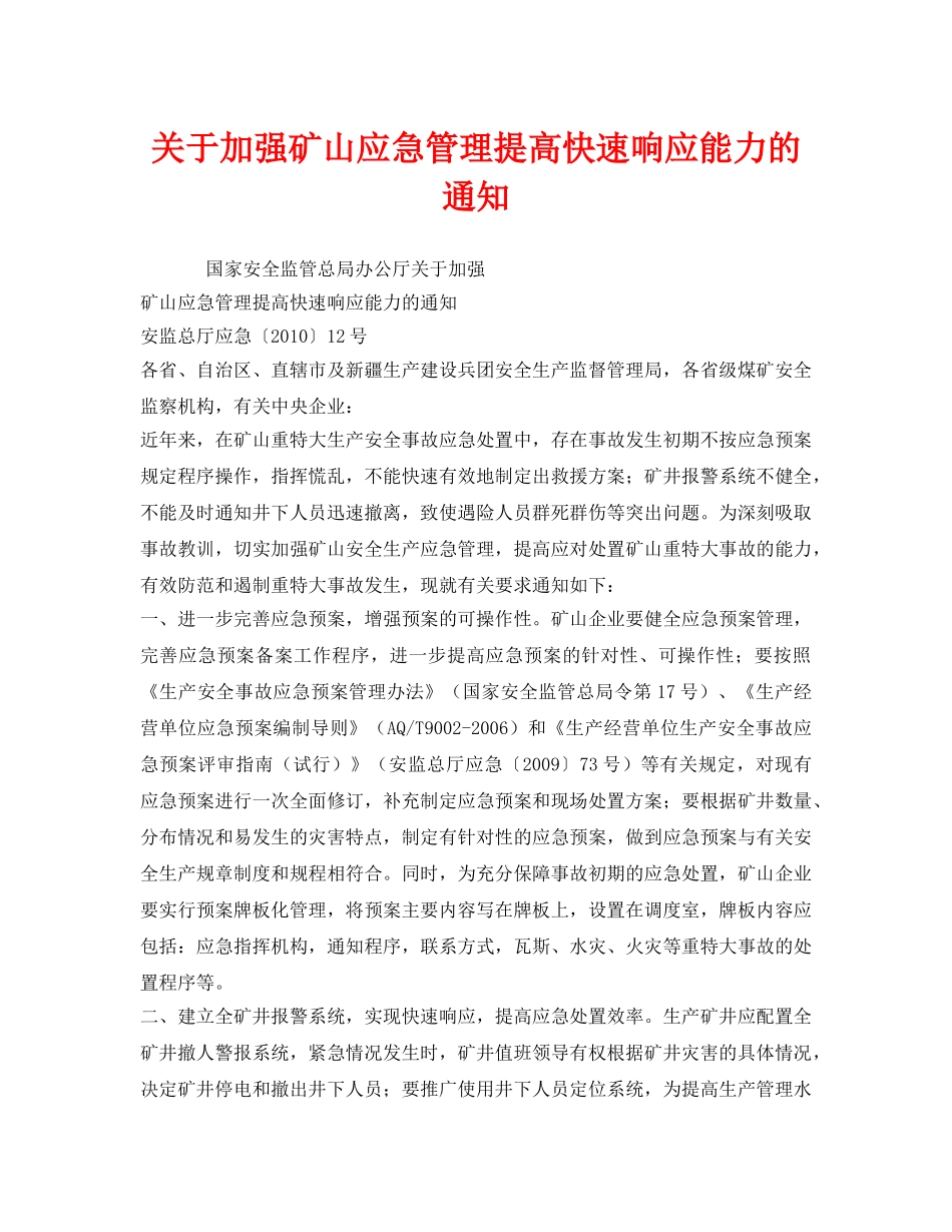 《安全管理应急预案》之关于加强矿山应急管理提高快速响应能力的通知 _第1页