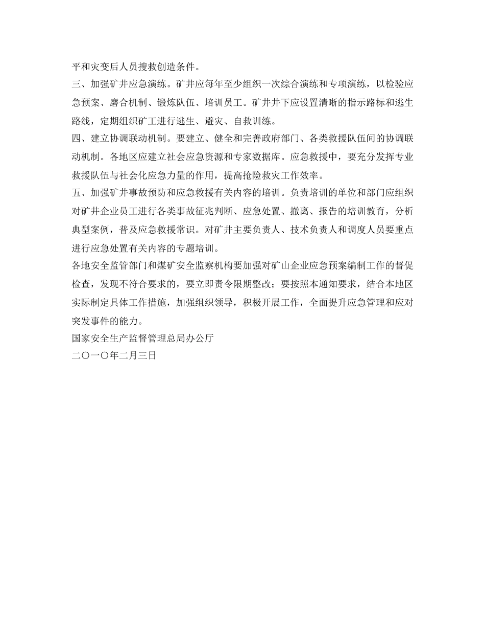 《安全管理应急预案》之关于加强矿山应急管理提高快速响应能力的通知 _第2页