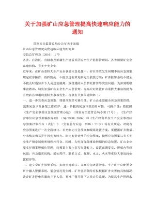 《安全管理应急预案》之关于加强矿山应急管理提高快速响应能力的通知 