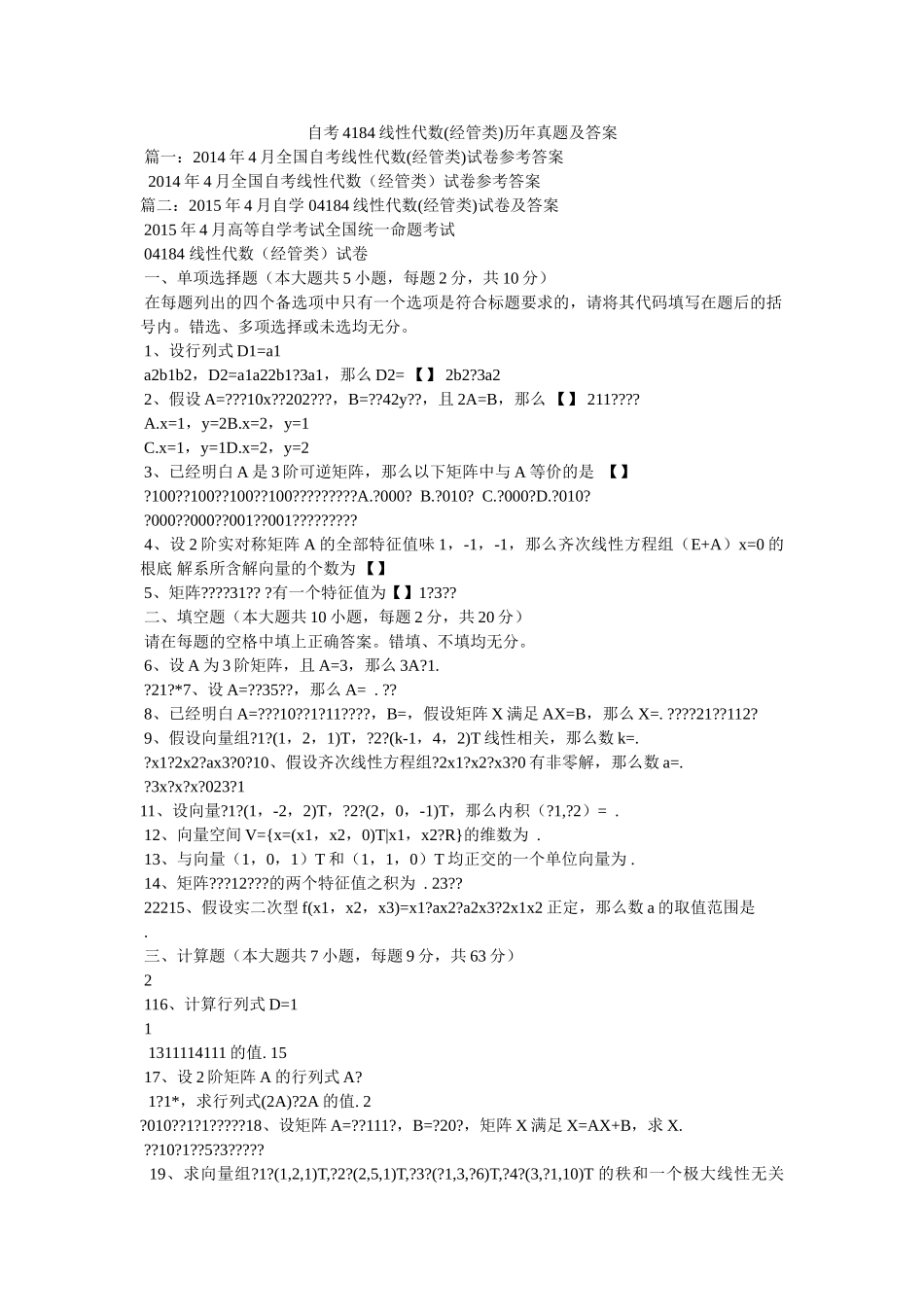 自考4ۥ184线性代数(经管类)历年真题及答案精选 _第1页