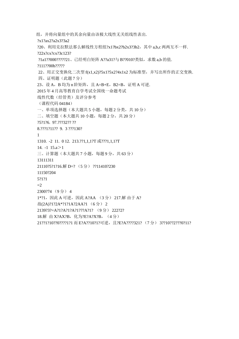 自考4ۥ184线性代数(经管类)历年真题及答案精选 _第2页