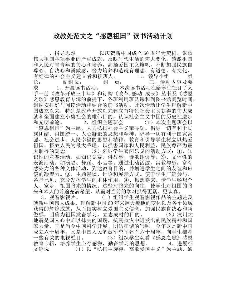 政教处范文“感恩祖国”读书活动计划 _第1页