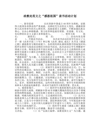政教处范文“感恩祖国”读书活动计划 