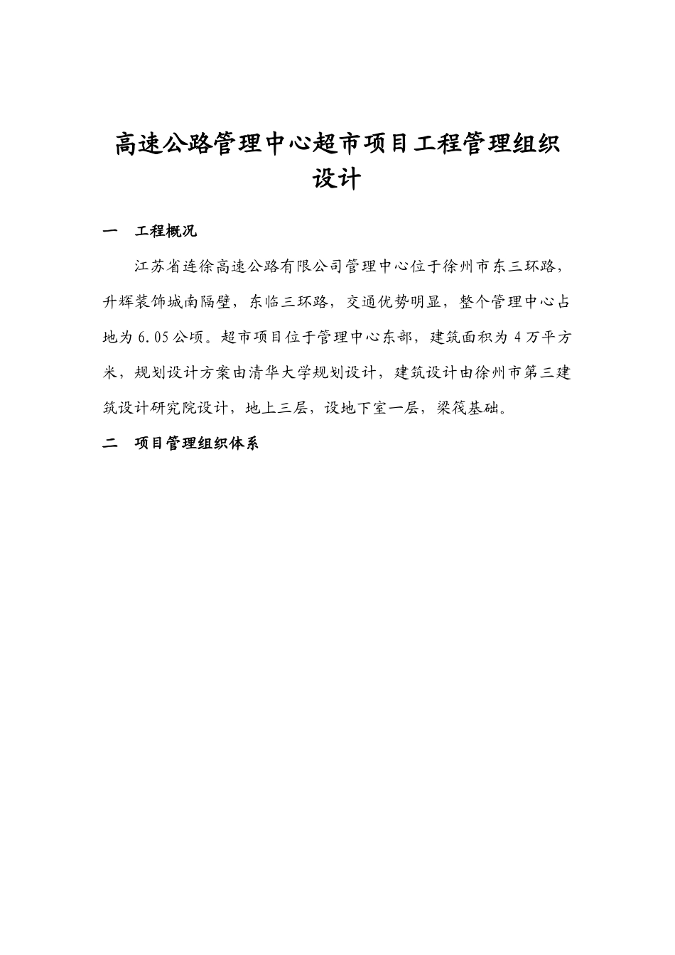高速公路超市项目工程施工组织设计_第1页