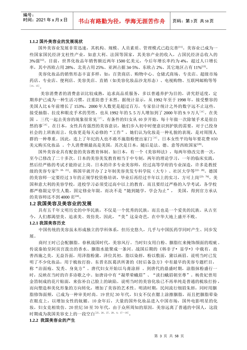 美容院服务营销策略研究(1)_第3页