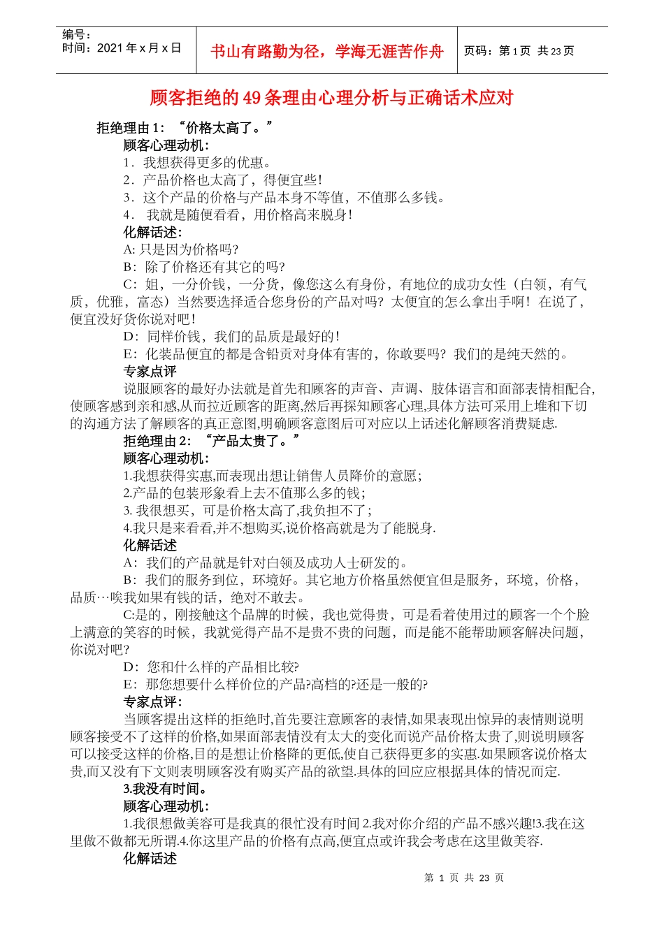 顾客拒绝的49条理由心理分析与正确话术应对_第1页
