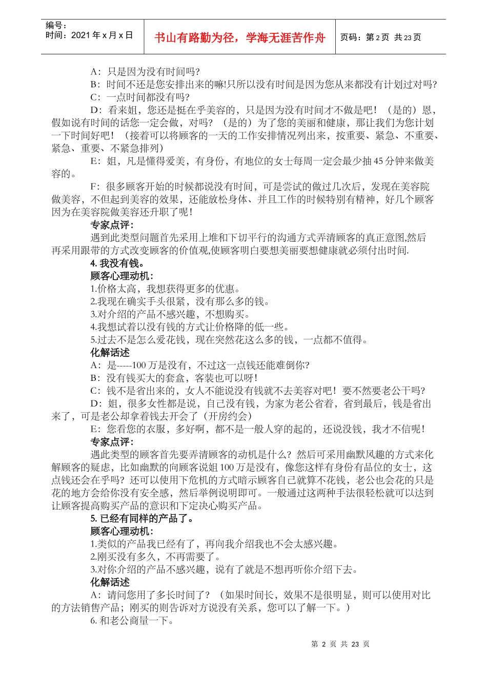 顾客拒绝的49条理由心理分析与正确话术应对_第2页