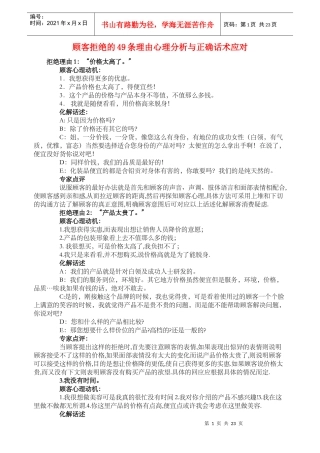 顾客拒绝的49条理由心理分析与正确话术应对
