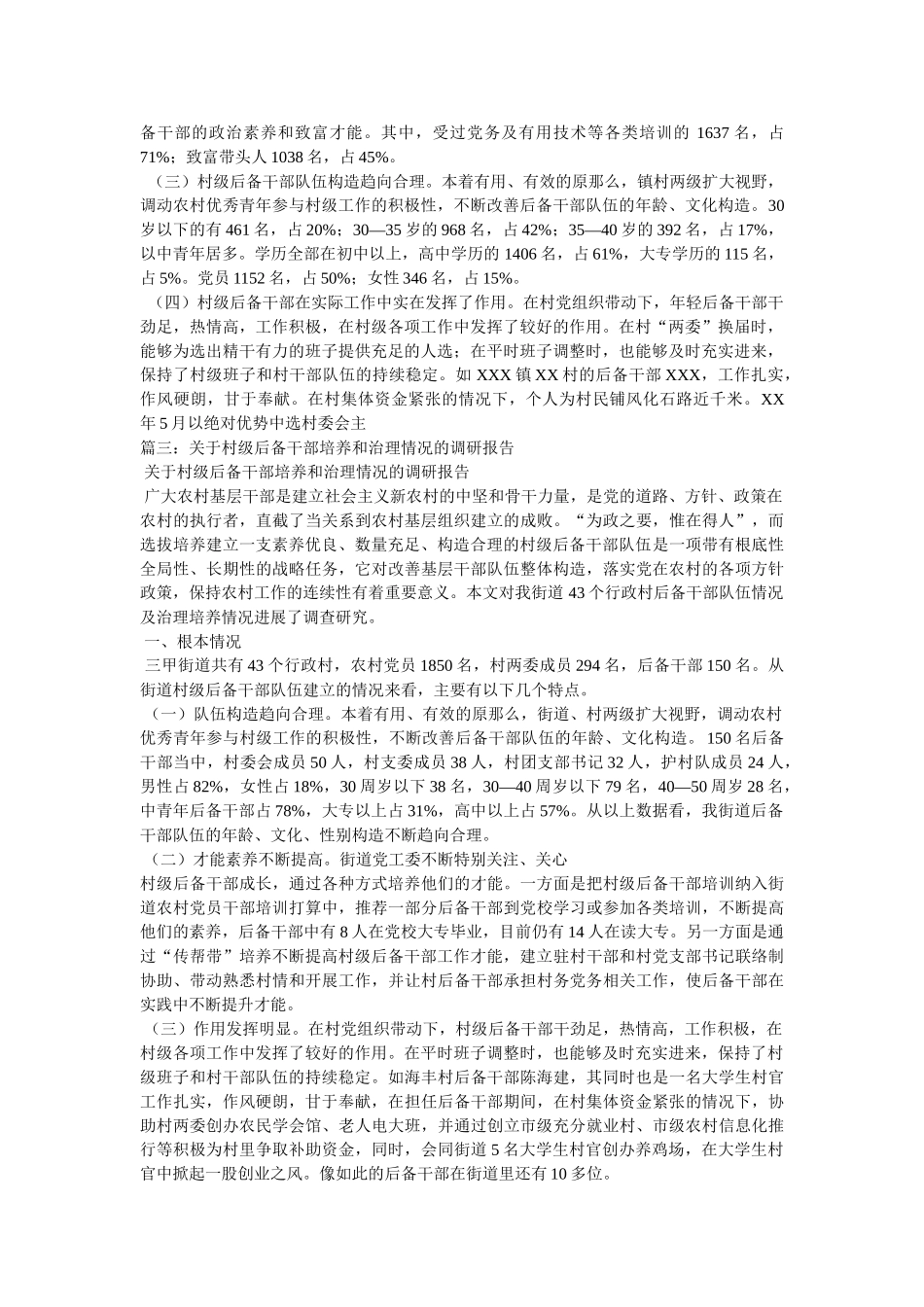 镇农村后备干部基本情况调研报告 _第2页