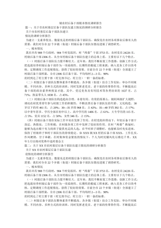 镇农村后备干部基本情况调研报告 