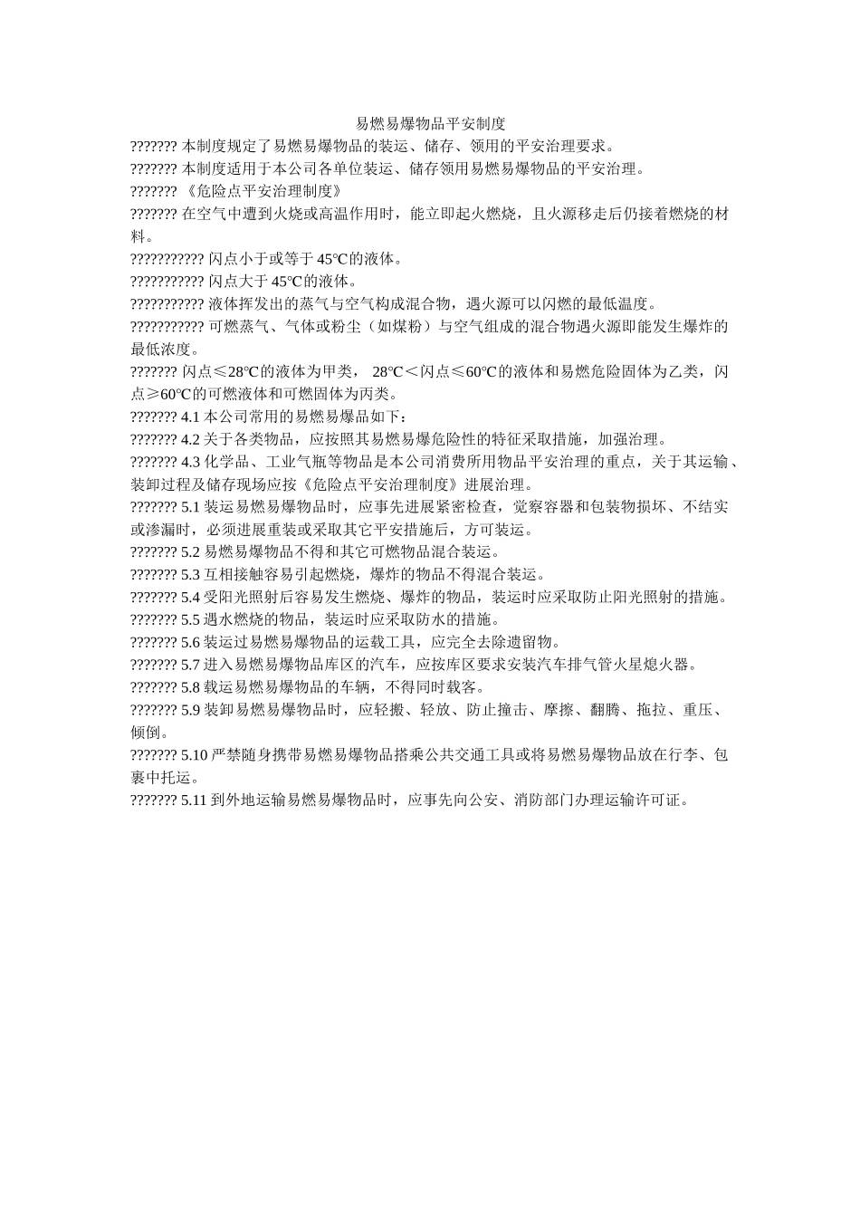 易燃易ۥ爆物品安全制度精选 _第1页