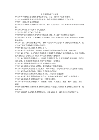 易燃易ۥ爆物品安全制度精选 