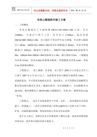 禾洛山隧道斜井施工方案