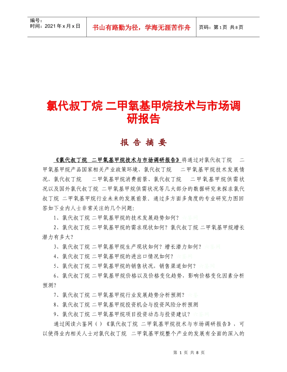 氯代叔丁烷二甲氧基甲烷技术市场调研报告_第1页