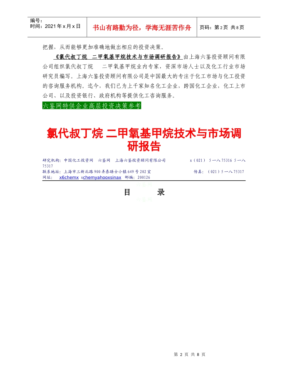 氯代叔丁烷二甲氧基甲烷技术市场调研报告_第2页