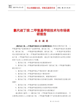 氯代叔丁烷二甲氧基甲烷技术市场调研报告