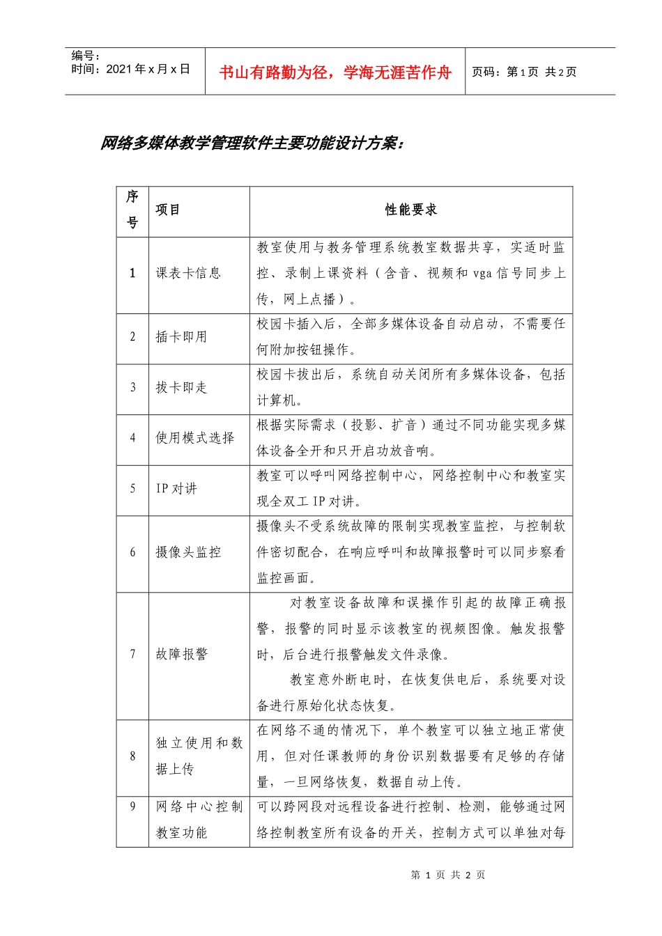网络多媒体教学管理软件主要功能设计方案_第1页