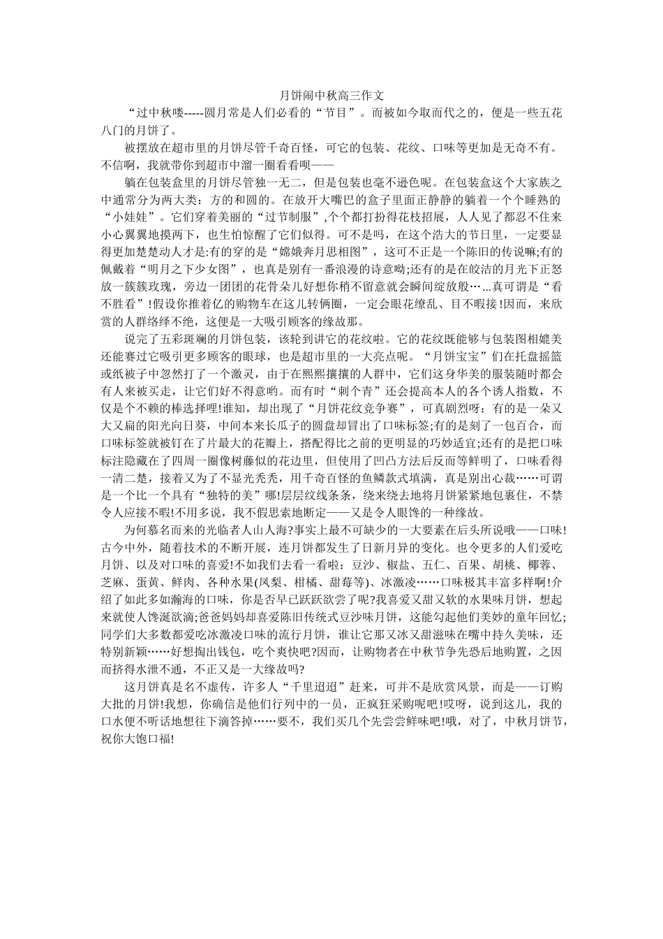 月饼闹ۥ中秋高三作文精选 _第1页
