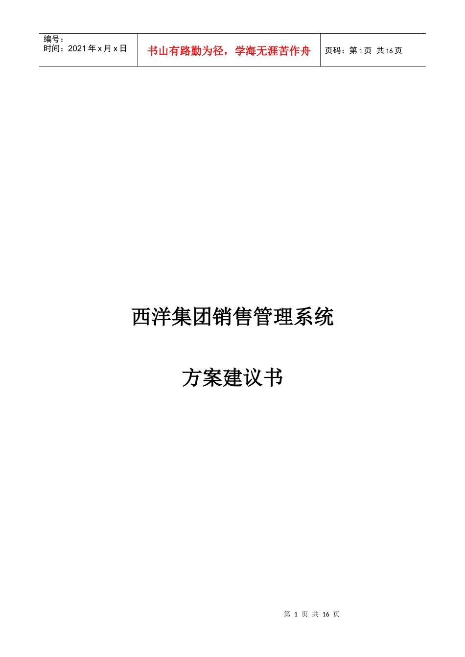 集团销售管理方案建议书_第1页