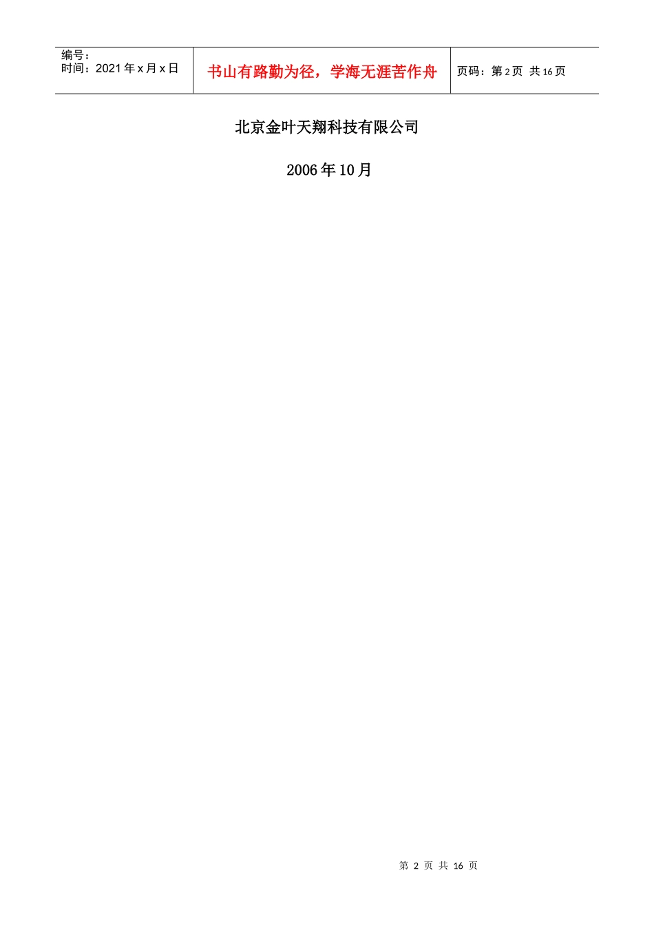 集团销售管理方案建议书_第2页