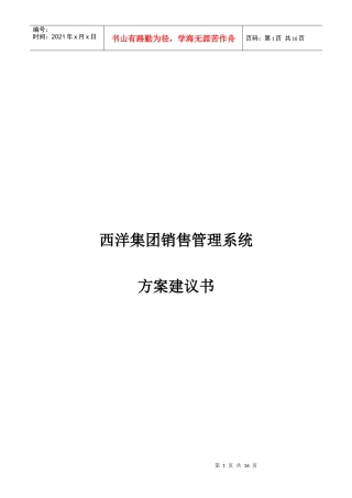 集团销售管理方案建议书