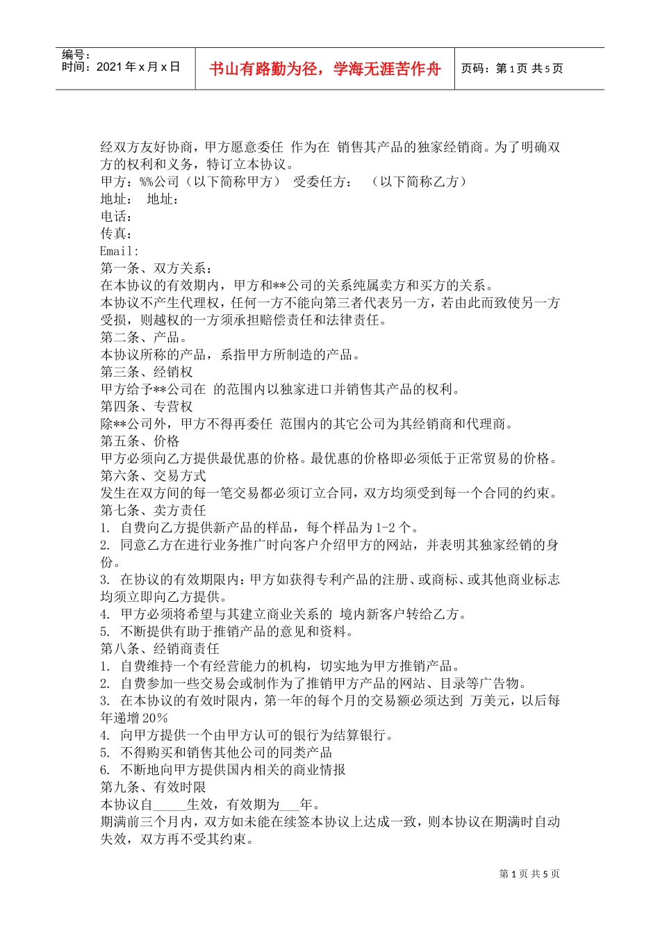 独家经销协议(中英文)(DOC5页)_第1页