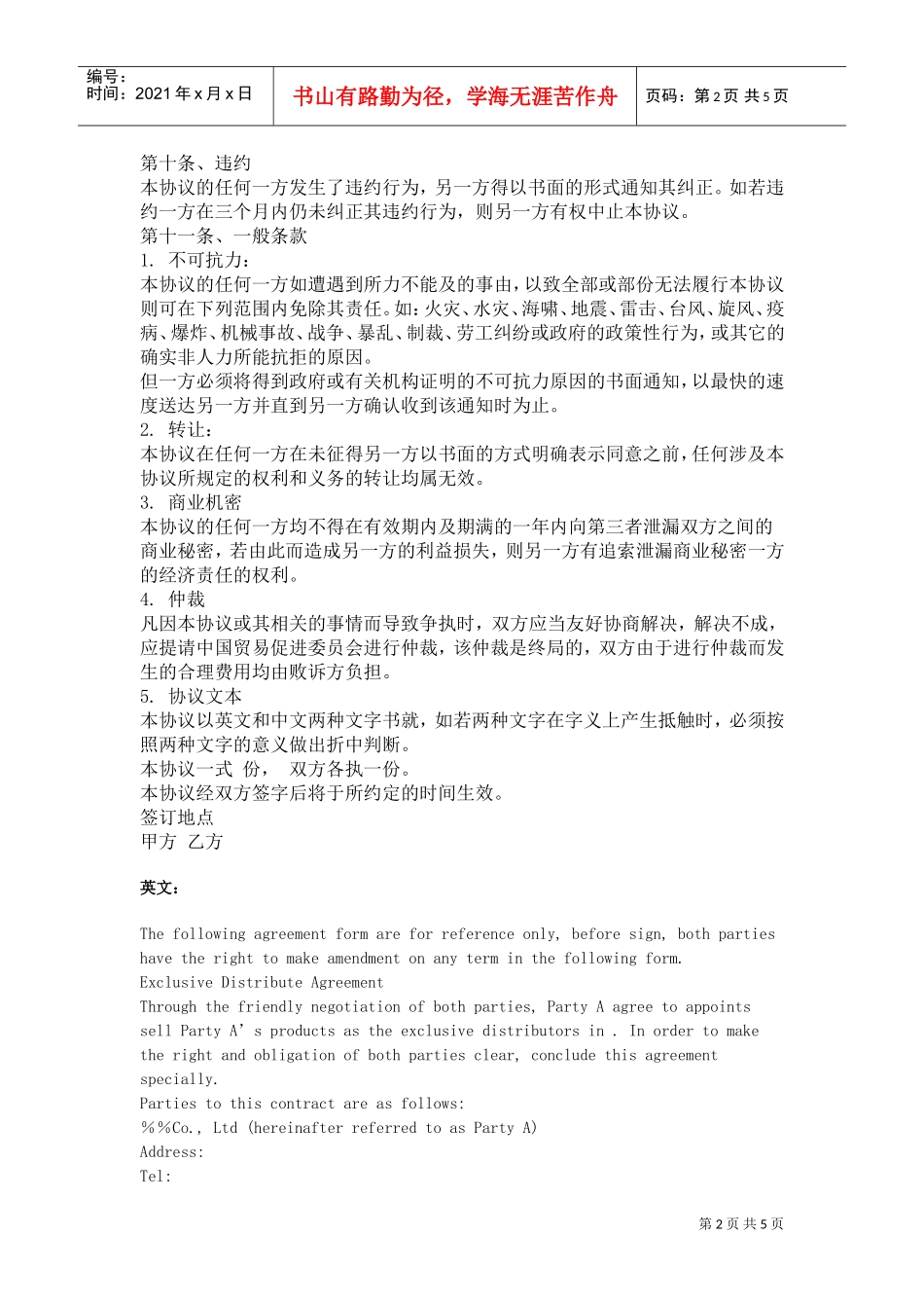 独家经销协议(中英文)(DOC5页)_第2页