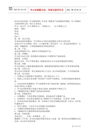 独家经销协议(中英文)(DOC5页)
