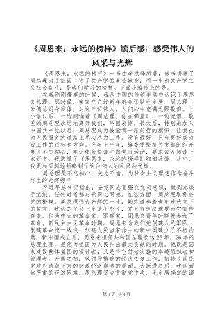 《周恩来，永远的榜样》读后感：感受伟人的风采与光辉