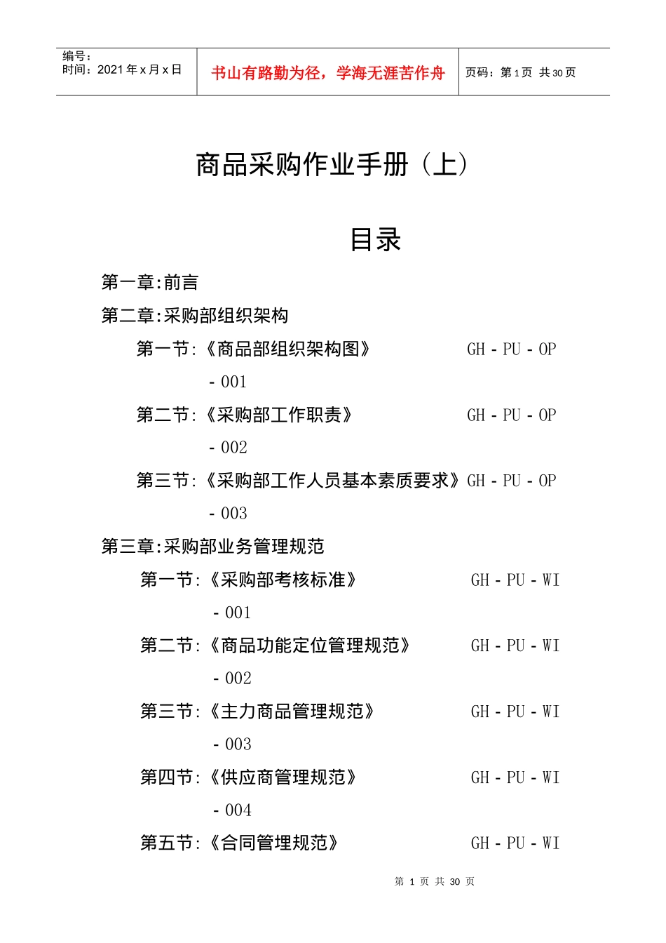 超市采购部实用手册_第1页