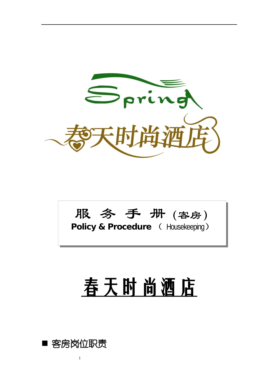 春天时尚酒店服务手册_第1页