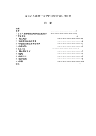 浅谈汽车维修行业中的体验营销