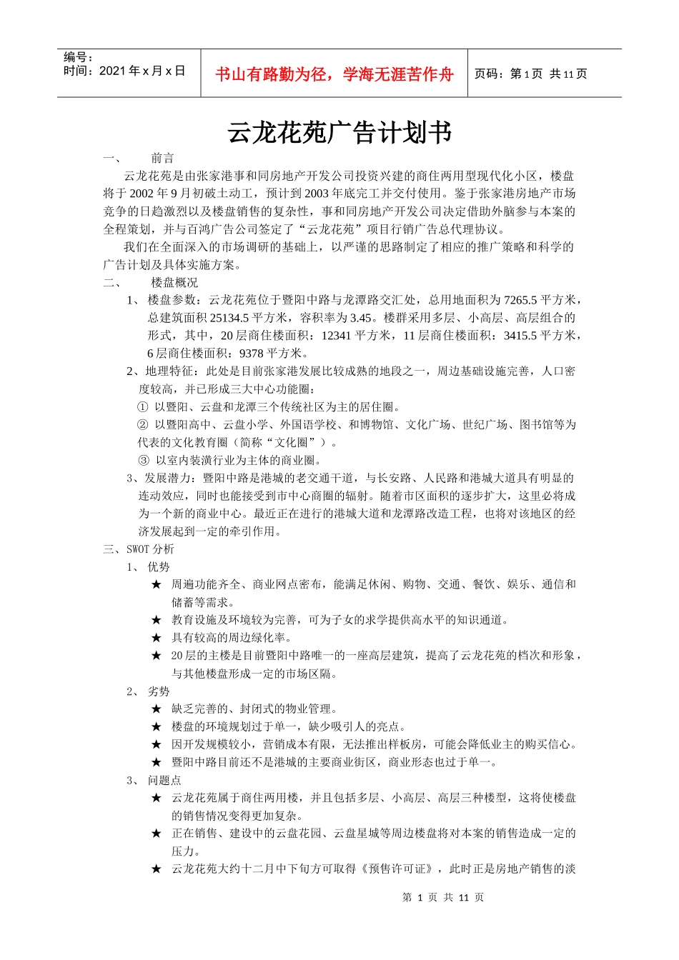 某花苑广告计划书_第1页