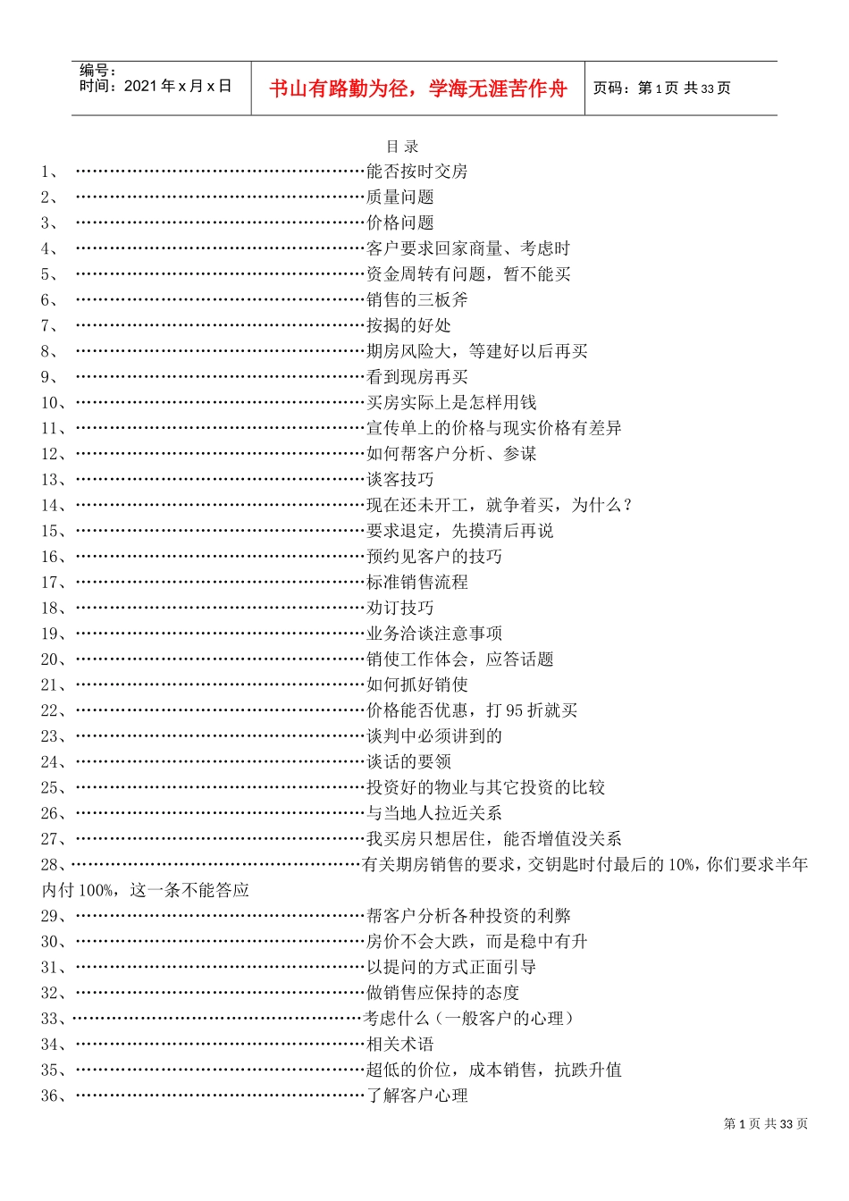 房地产销售说辞--技巧类(DOC40页)_第1页