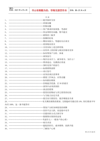 房地产销售说辞--技巧类(DOC40页)