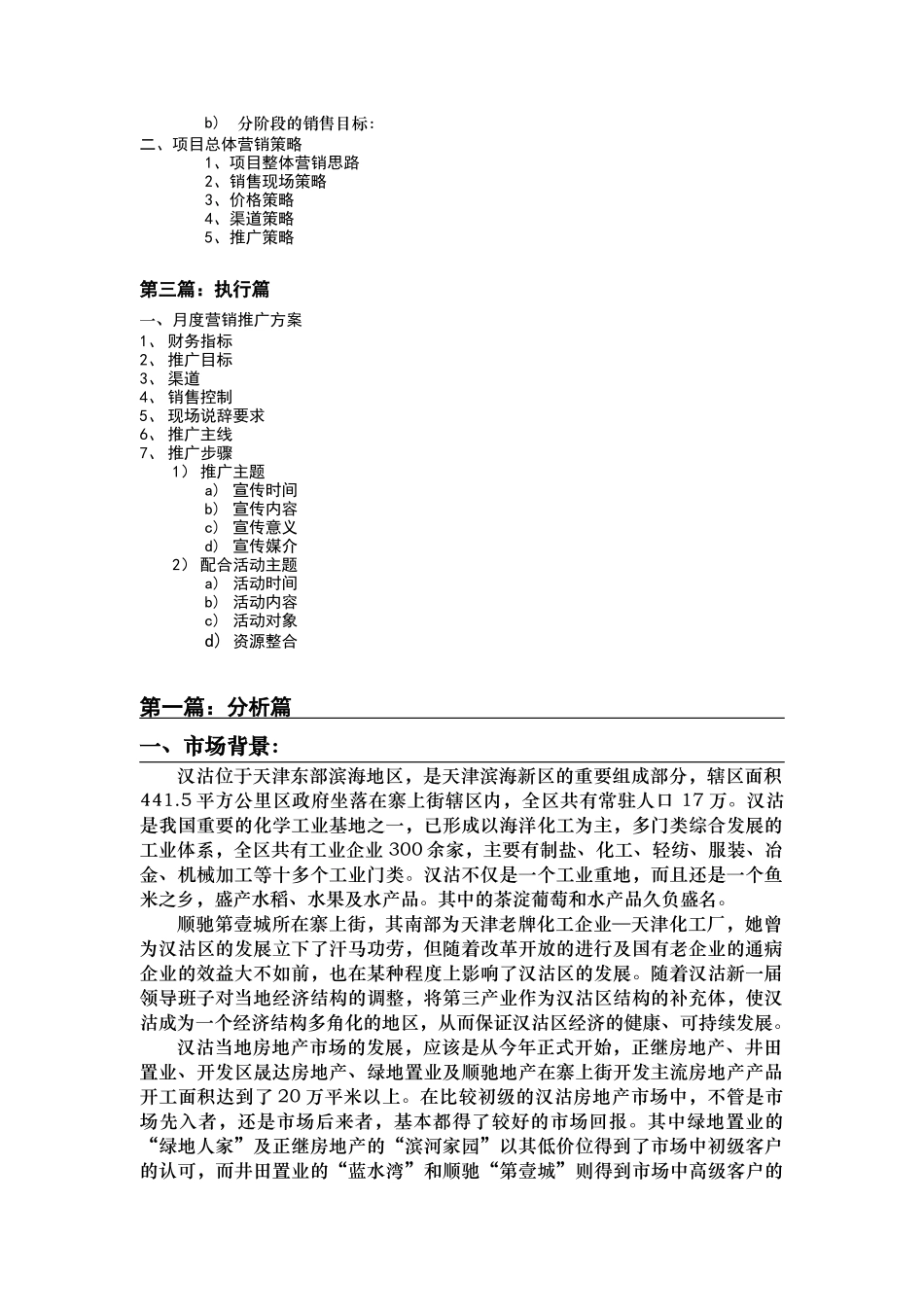 “顺驰—汉沽第壹城”营销策略方案（45页）_第2页