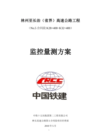 西垴隧道监控量测施工方案