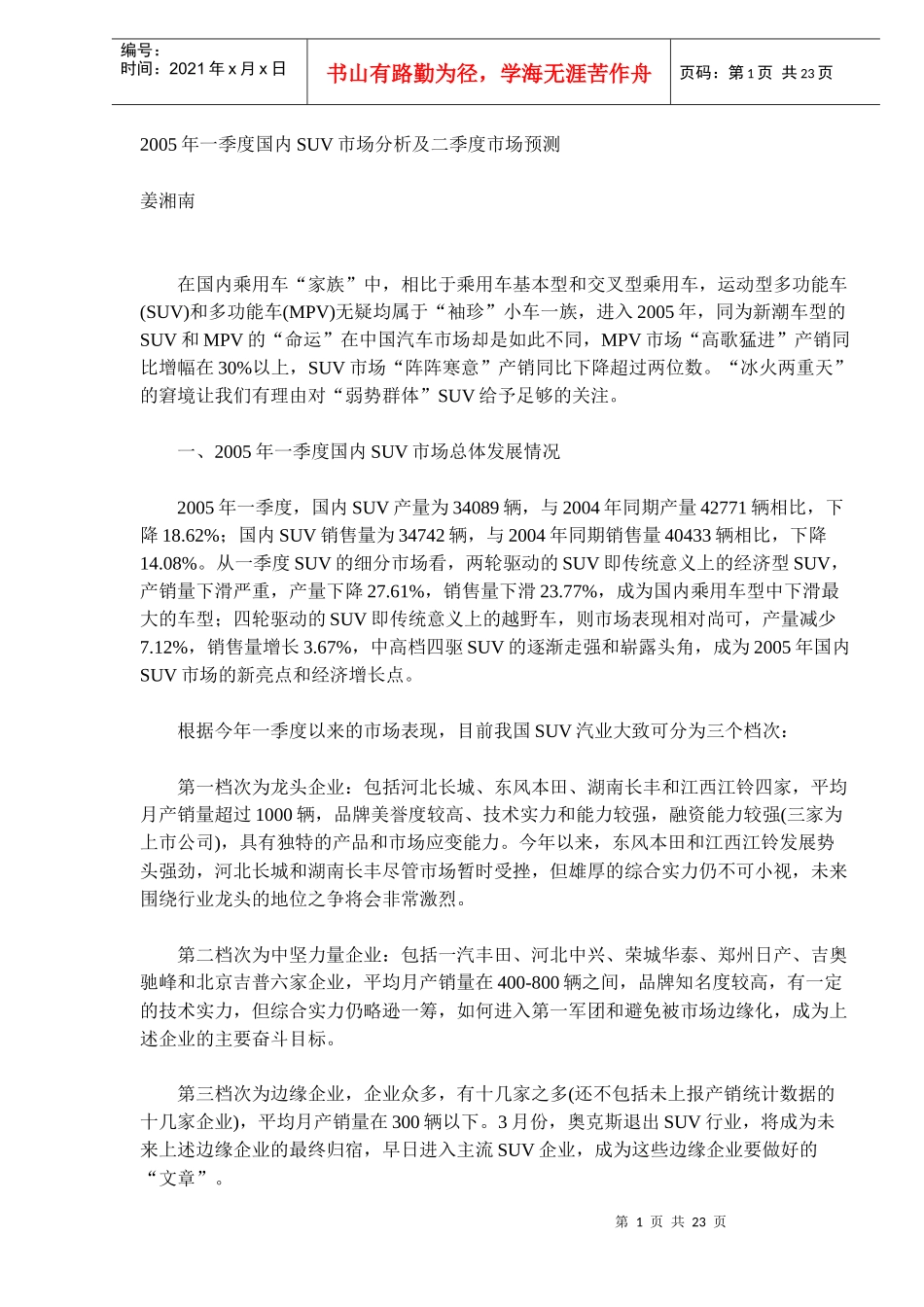 某某年一季度国内SUV市场分析及二季度市场预测_第1页
