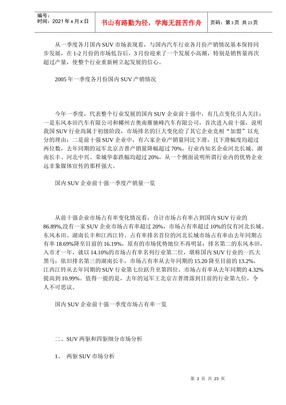 某某年一季度国内SUV市场分析及二季度市场预测_第3页
