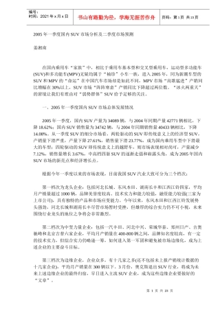 某某年一季度国内SUV市场分析及二季度市场预测