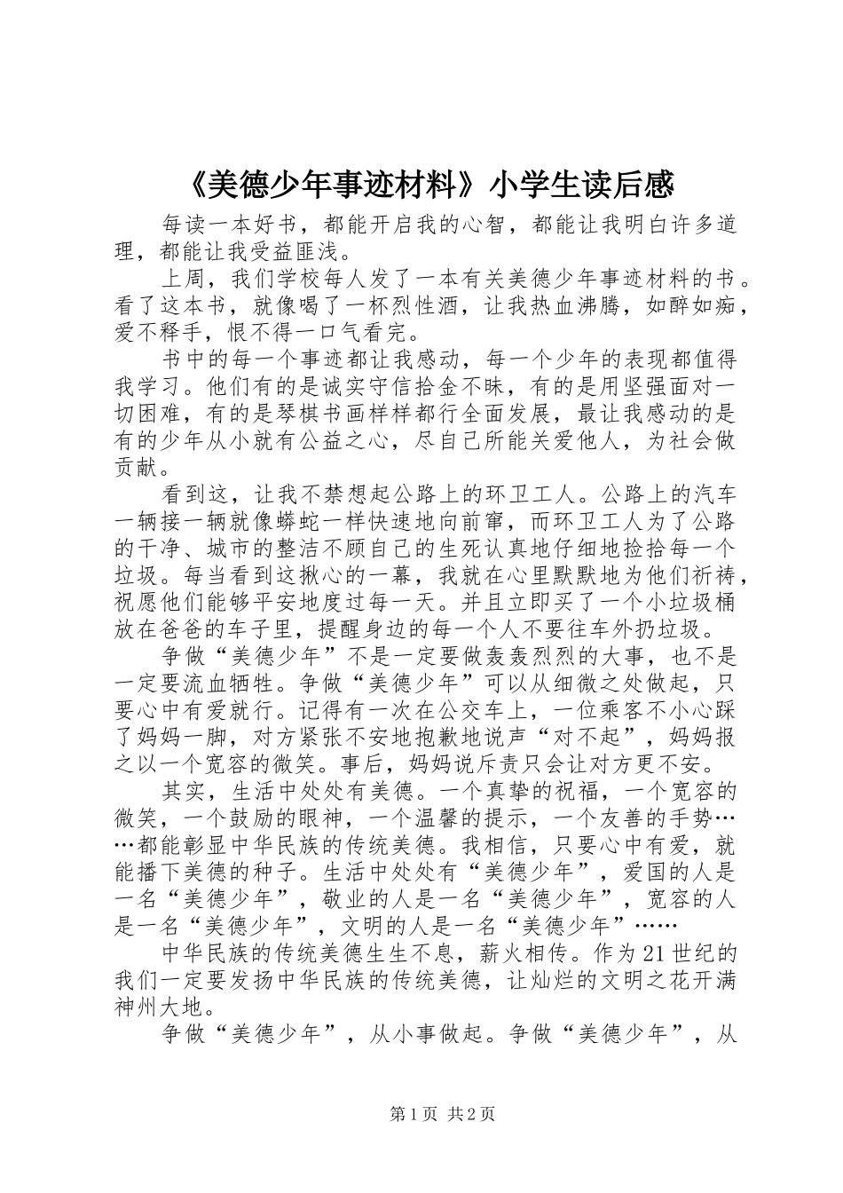 《美德少年事迹材料》小学生读后感_第1页