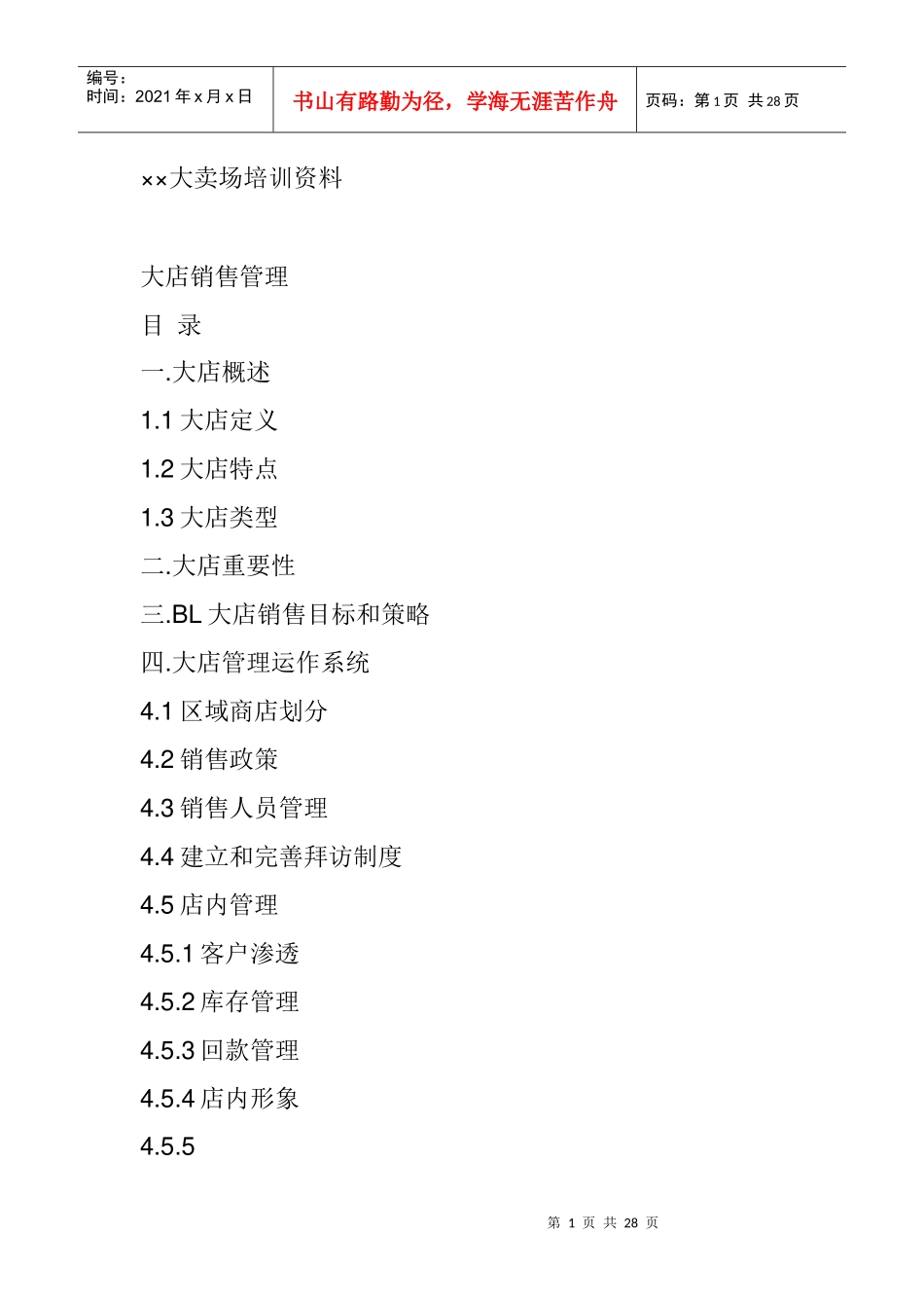 某市场大卖场培训资料管理_第1页