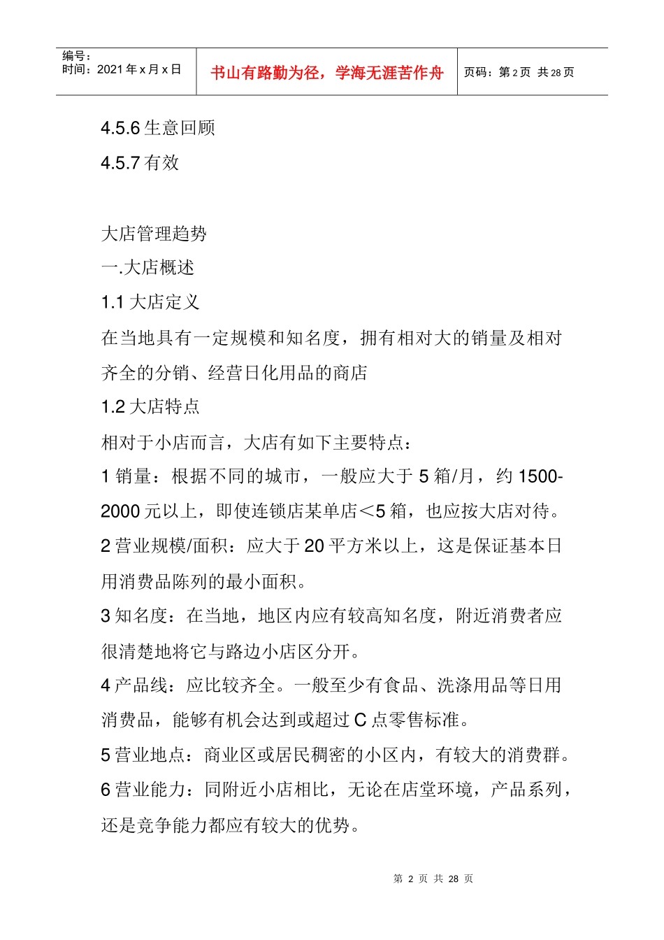 某市场大卖场培训资料管理_第2页