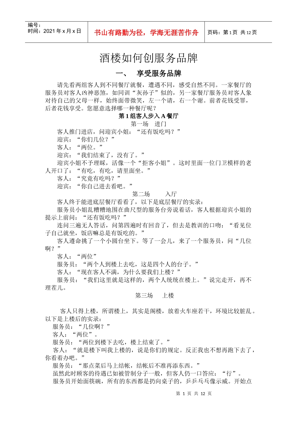 酒楼如何创服务品牌_第1页