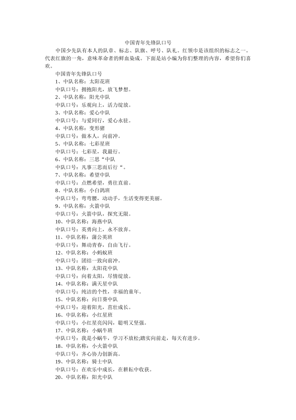 中国少年先锋队口号 _第1页