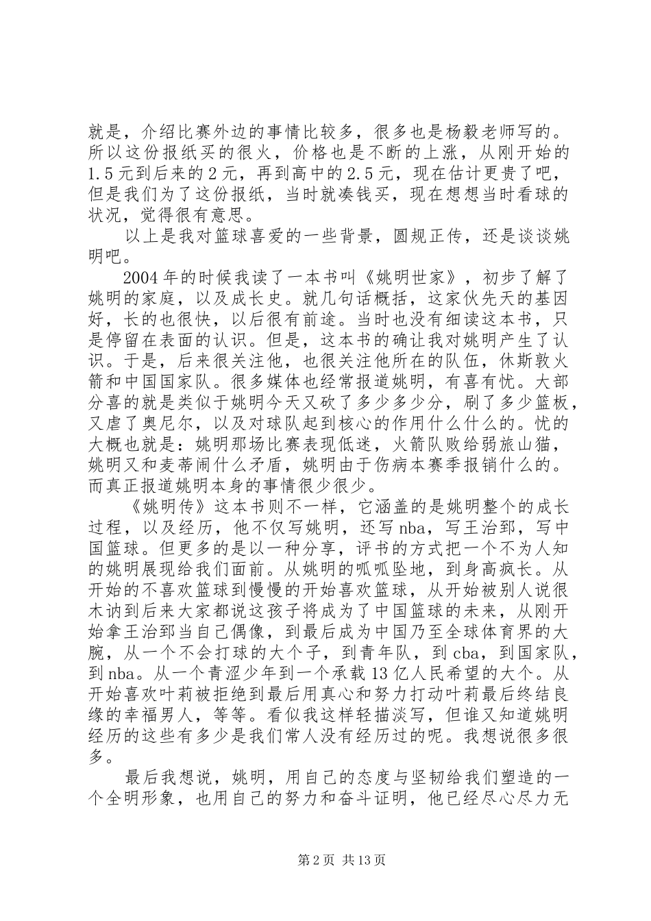 《姚明传》读后感_第2页