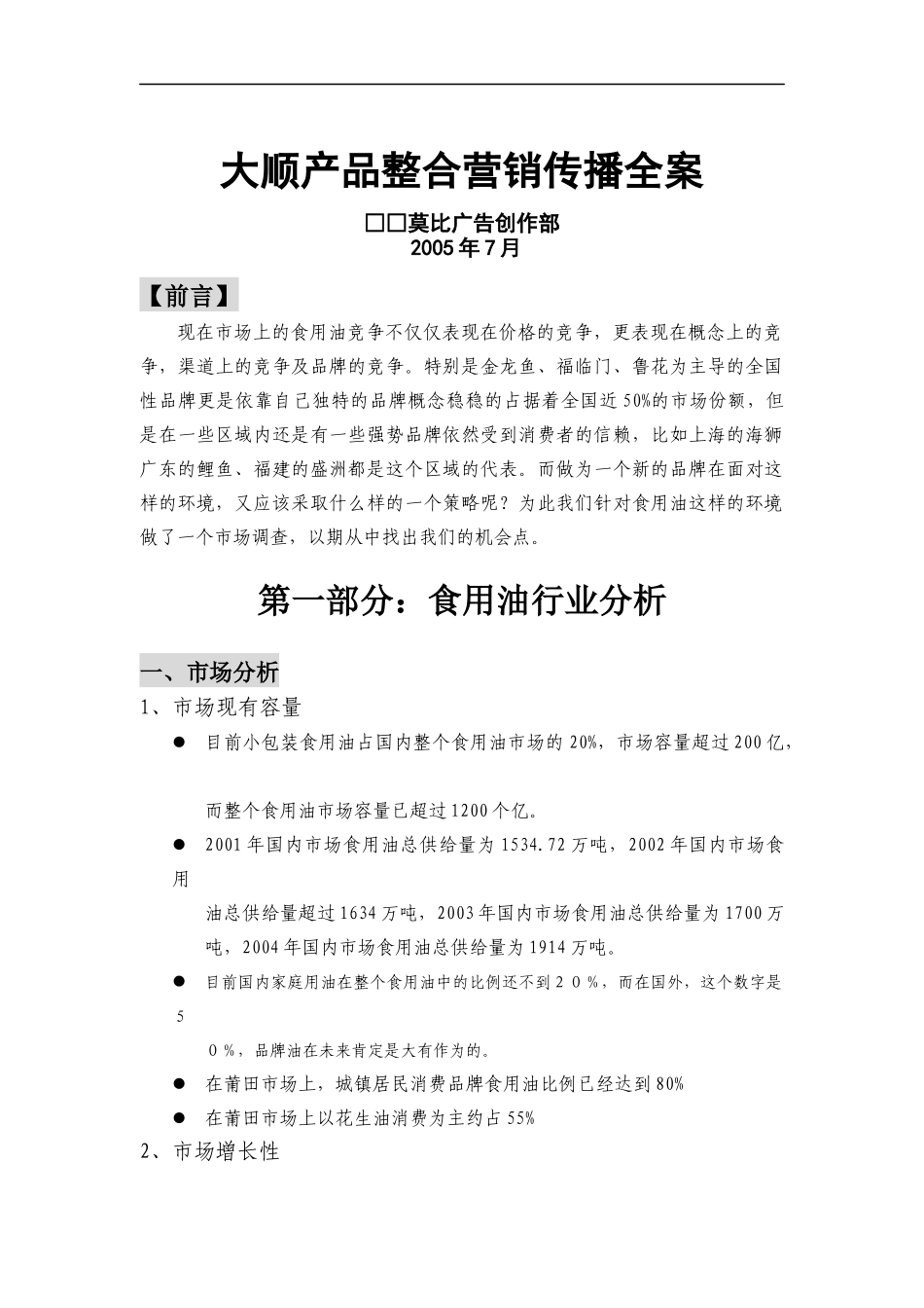 某食用油整合营销传播全案_第1页