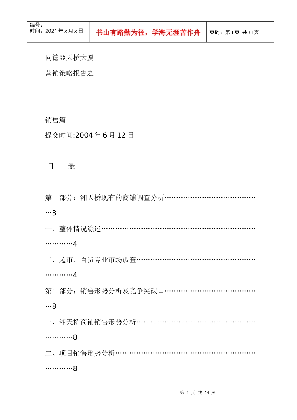 湖南某大厦项目全案营销策略报告之销售篇_第1页
