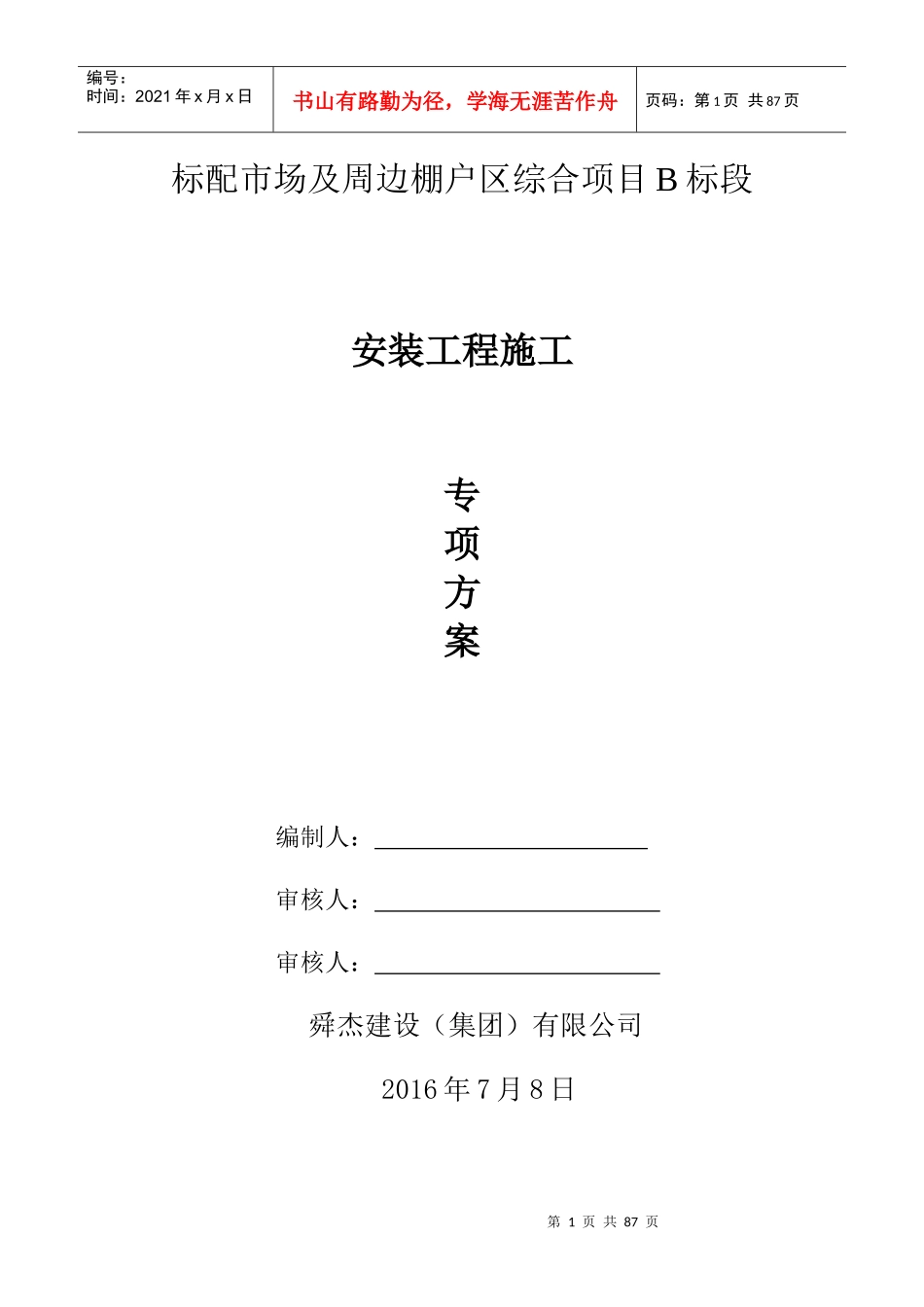 标牌市场B标安装施工方案_第1页